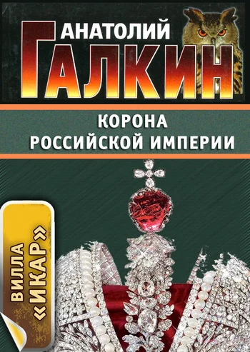 Обложка Корона Российской империи