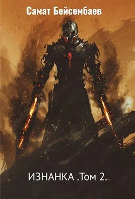 Обложка Изнанка. Том 2