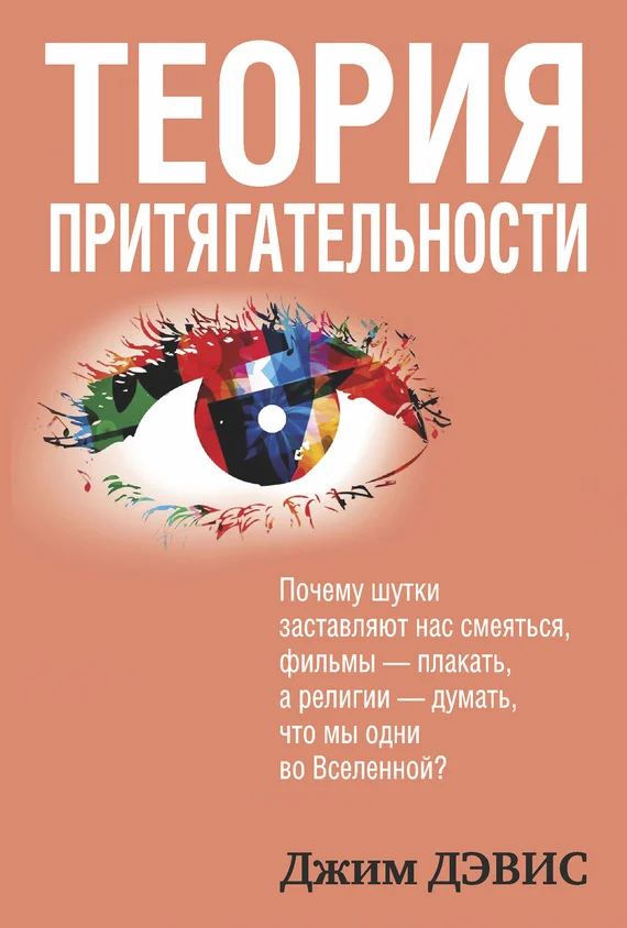 Обложка Теория притягательности