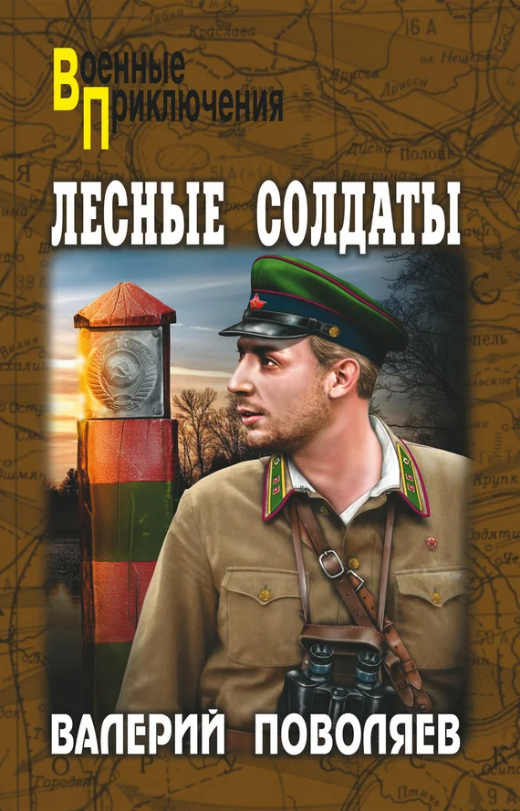 Обложка Лесные солдаты