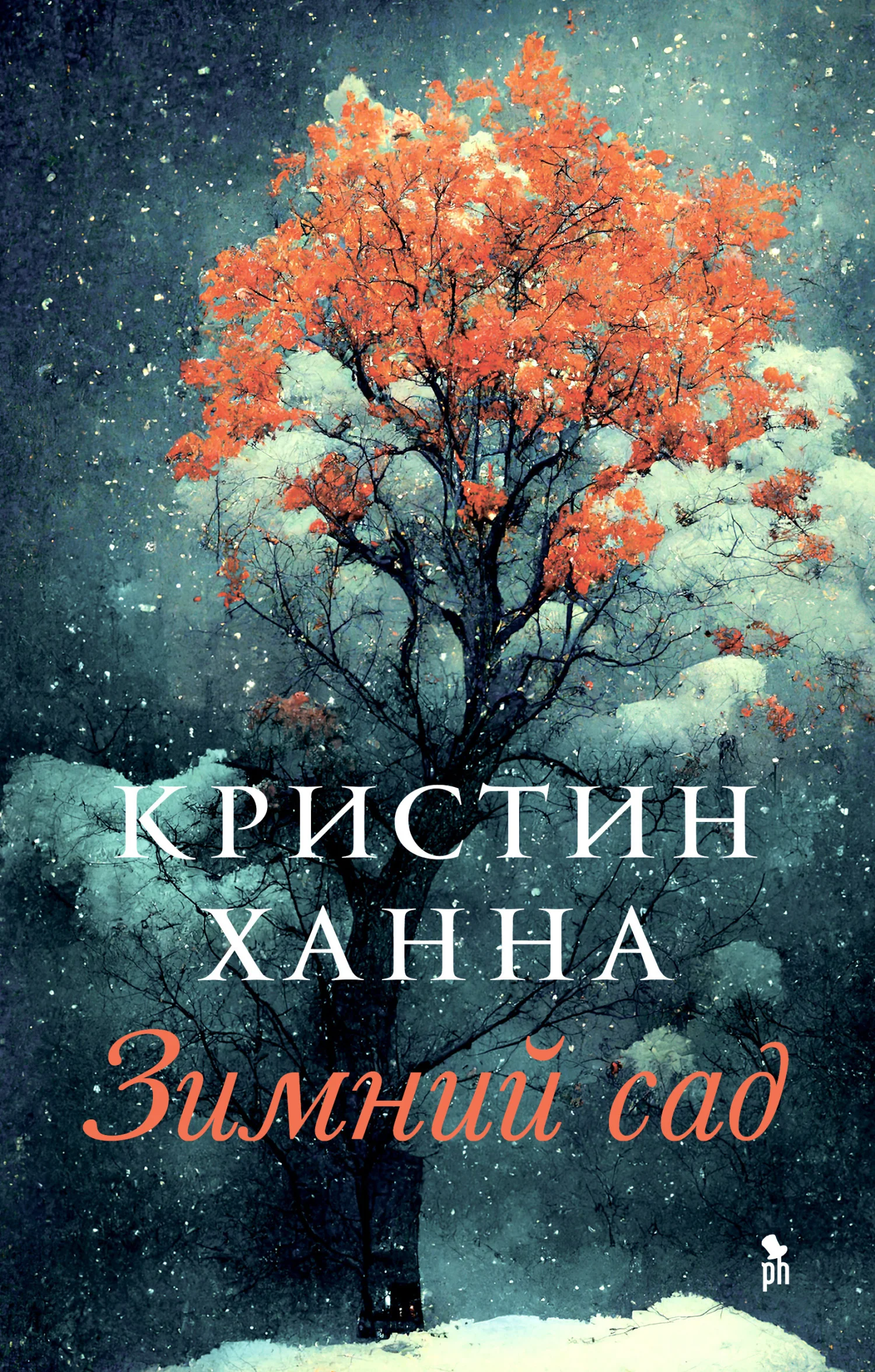 Обложка Зимний сад
