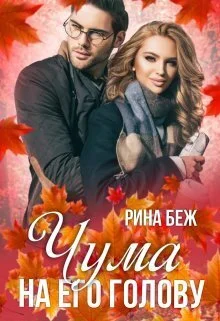 Обложка Чума на его голову (СИ)