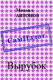 Обложка Вырубок [СИ]