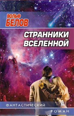 Обложка Странники вселенной