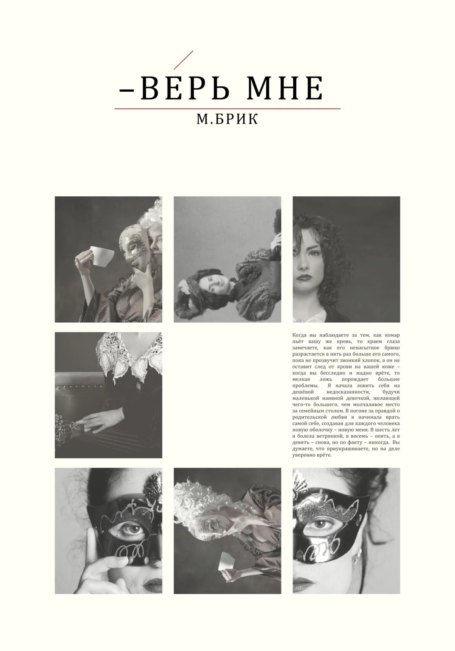 Обложка Верь мне