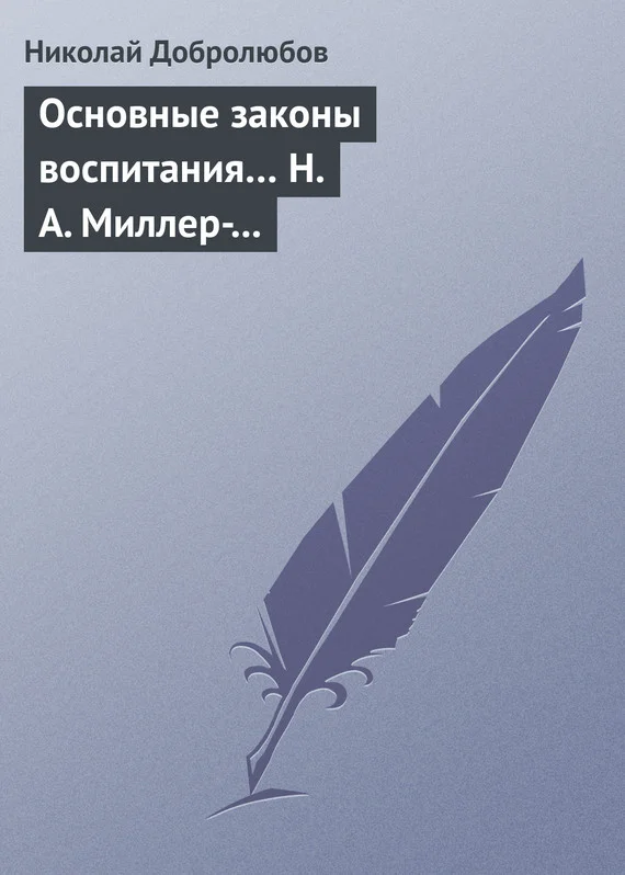 Обложка Основные законы воспитания… Н. А. Миллер-Красовский