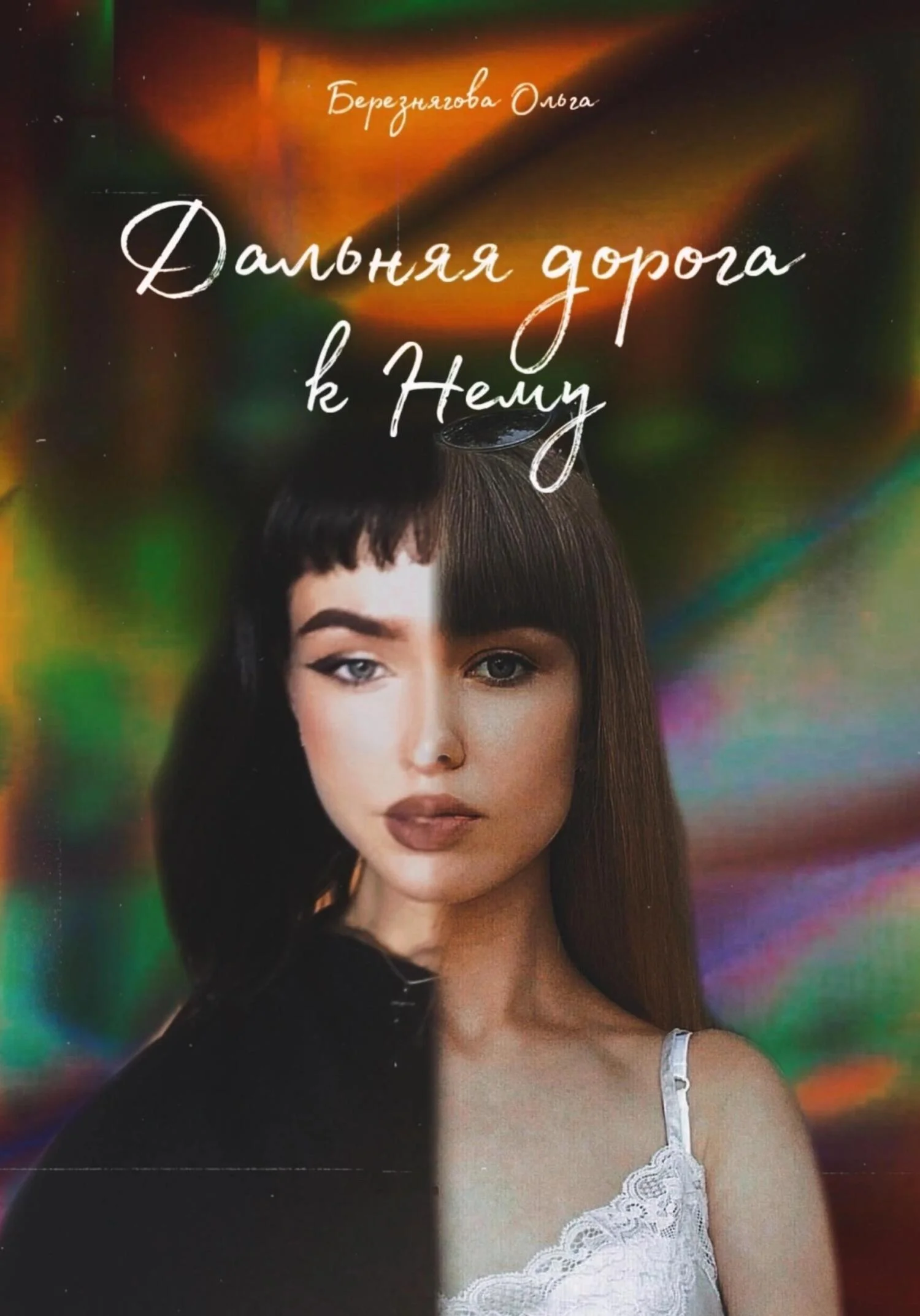 Обложка Дальняя дорога к Нему