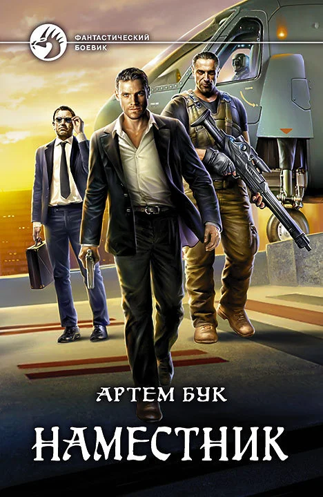 Обложка Наместник