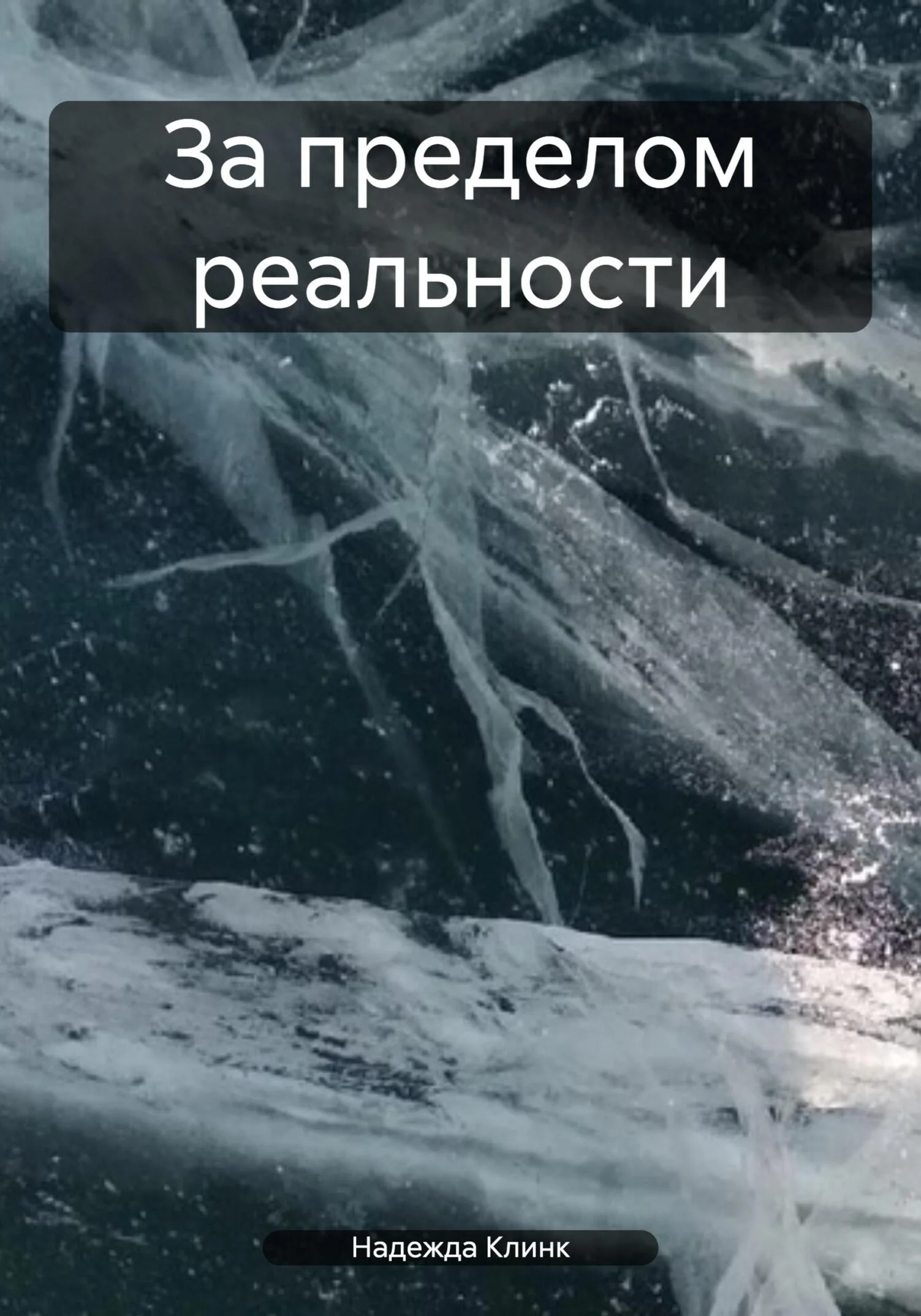 Обложка За пределом реальности
