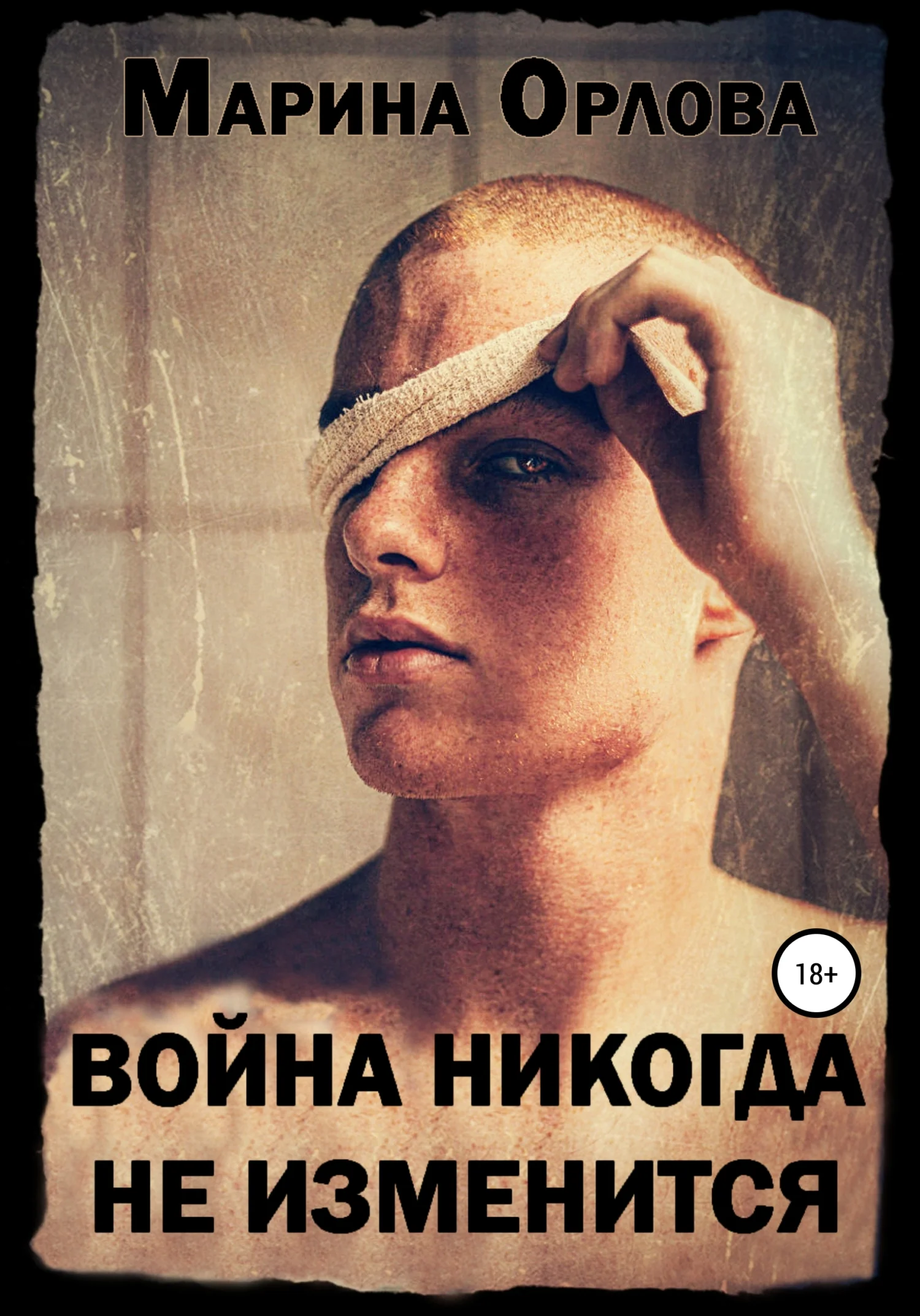 Обложка Война никогда не изменится