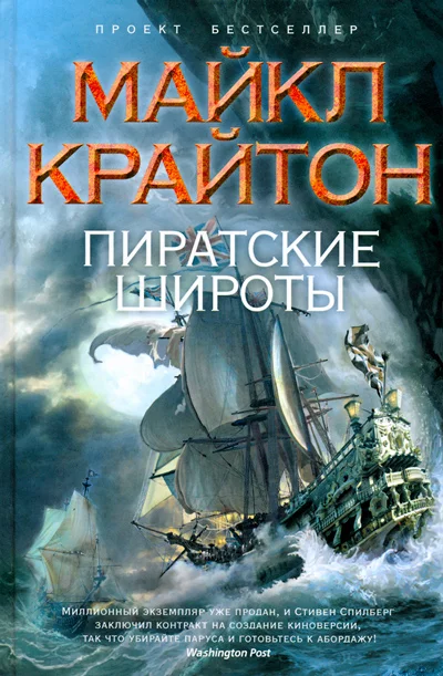 Обложка Пиратские широты