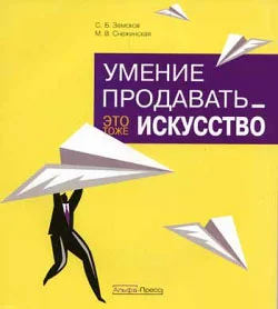 Обложка Умение продавать – это тоже искусство