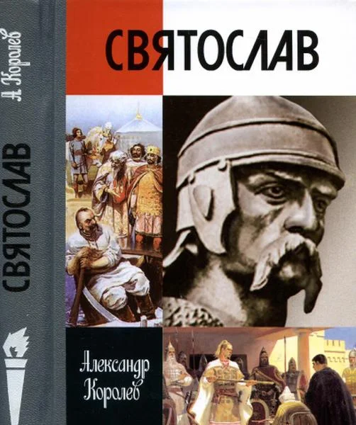 Обложка Святослав