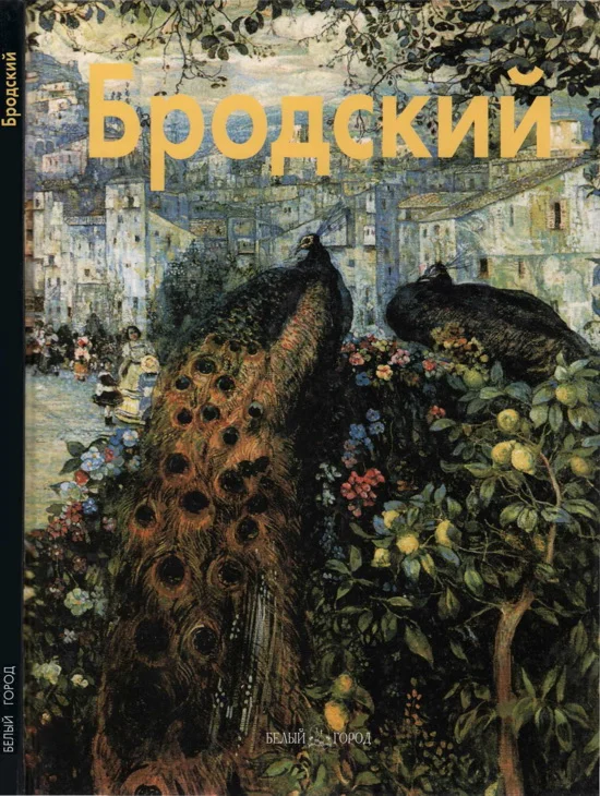 Обложка Исаак Бродский