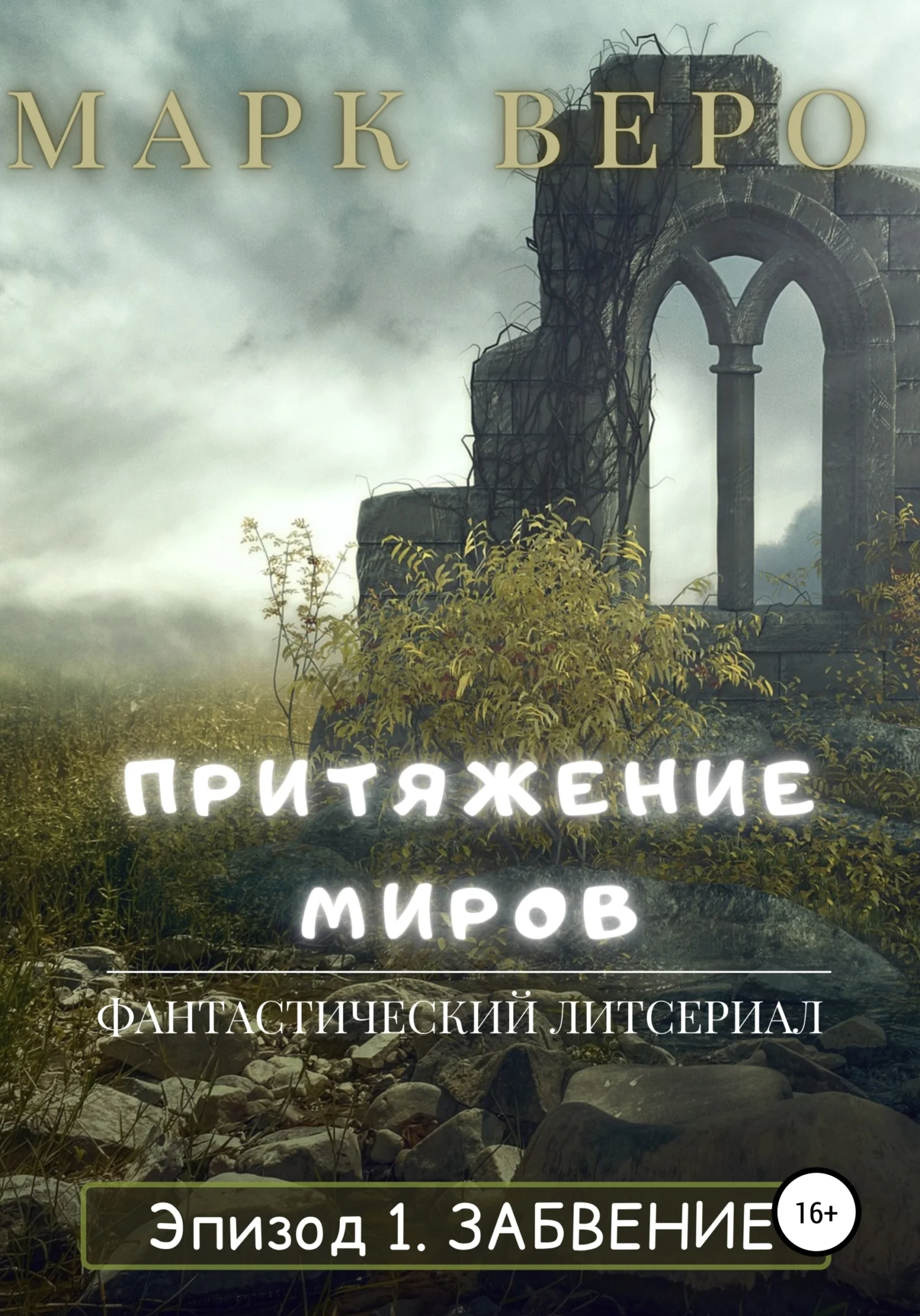 Обложка Притяжение миров. Эпизод 1. Забвение