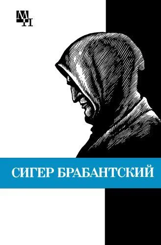 Обложка Сигер Брабантский