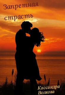 Обложка Запретная страсть (СИ)