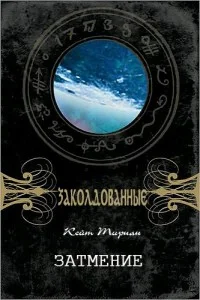 Обложка Затмение