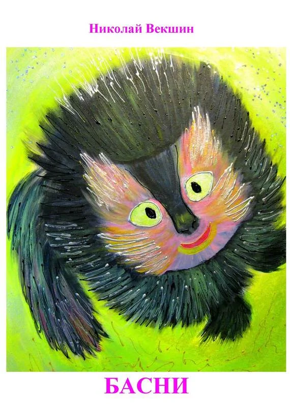 Обложка Басни