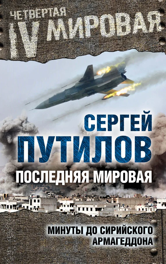 Обложка Последняя мировая. Минуты до сирийского Армагеддона