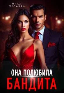 Обложка Она полюбила бандита