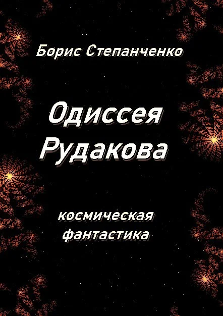 Обложка ОДИССЕЯ РУДАКОВА. Книга 1. Инженер
