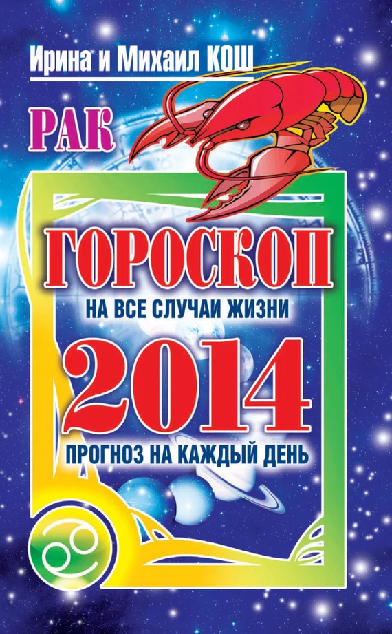 Обложка Прогноз на каждый день. 2014 год. Рак