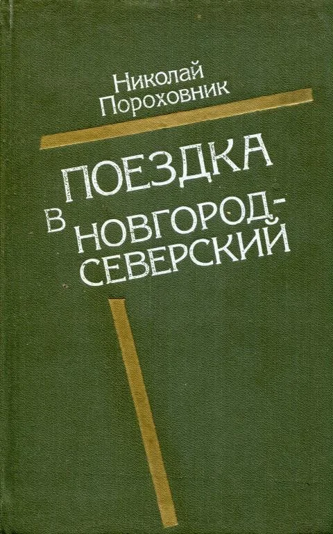 Обложка Поездка в Новгород-Северский