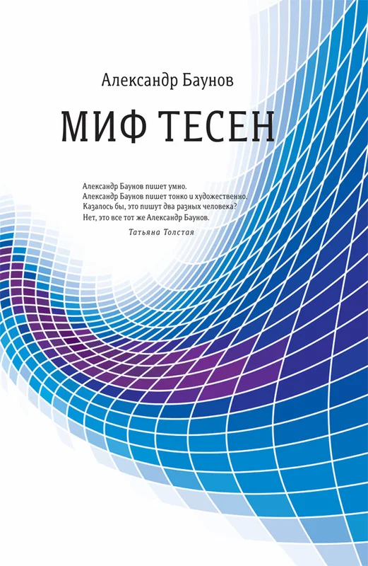 Обложка Миф тесен