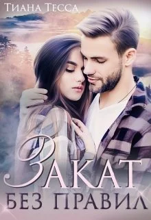 Обложка Закат без правил