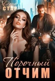 Обложка Порочный отчим