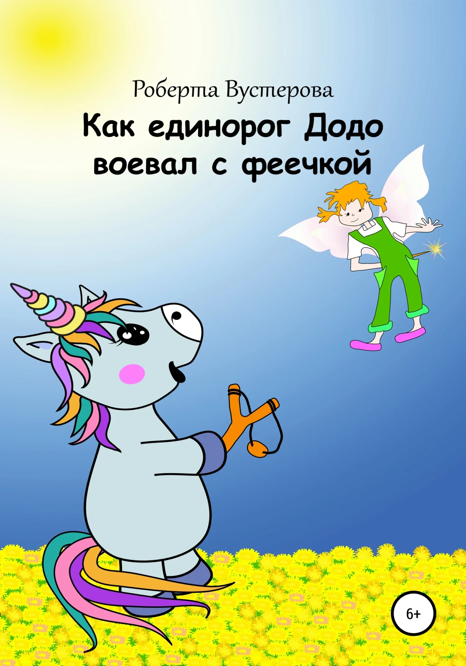 Обложка Как единорог Додо воевал с феечкой [СИ]