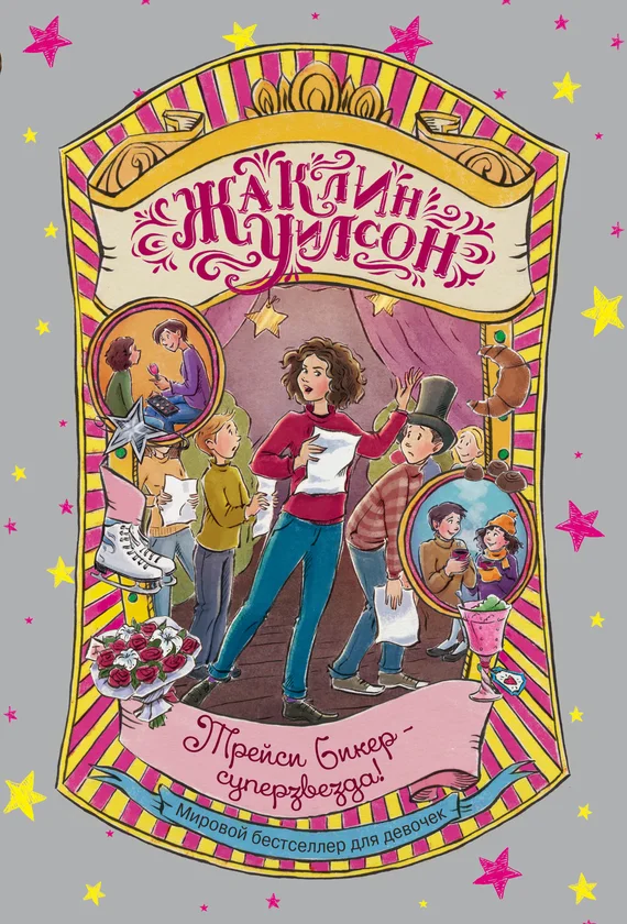 Обложка Трейси Бикер – суперзвезда!