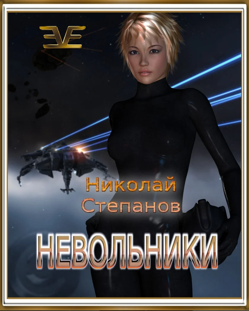 Обложка Невольники (СИ)