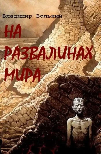 Обложка На развалинах Мира
