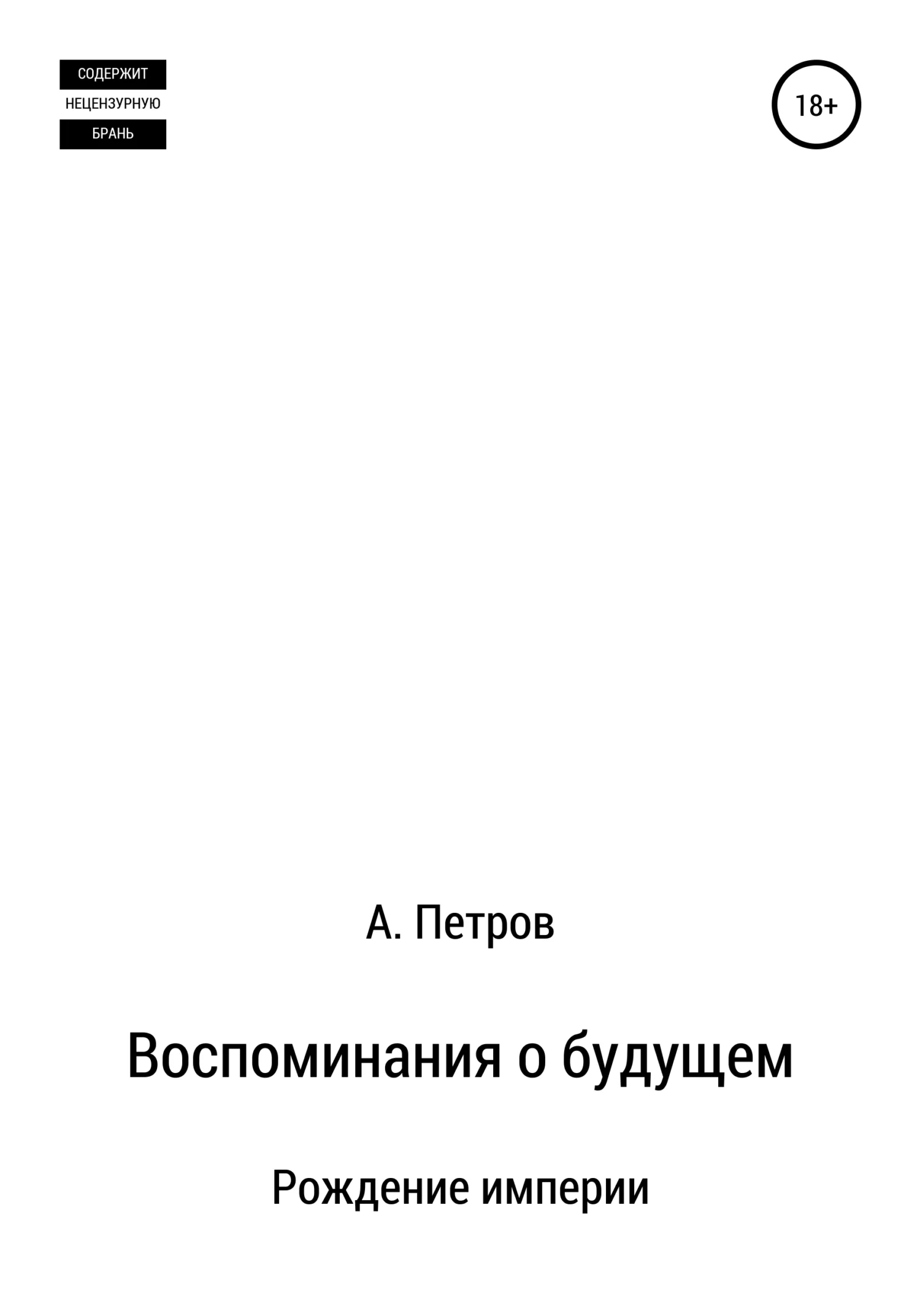 Обложка Рождение империи