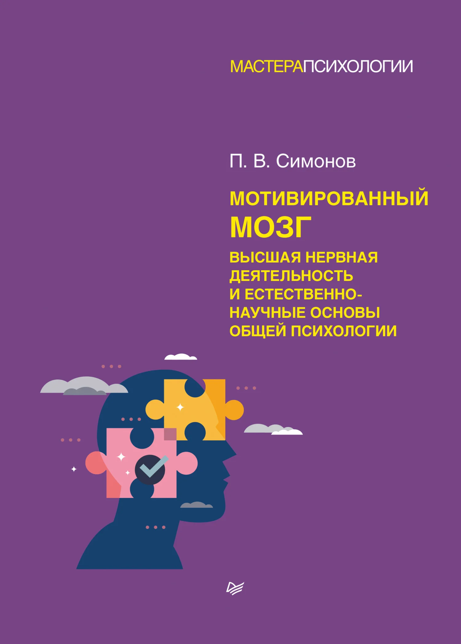 Обложка Мотивированный мозг. Высшая нервная деятельность и естественно-научные основы общей психологии