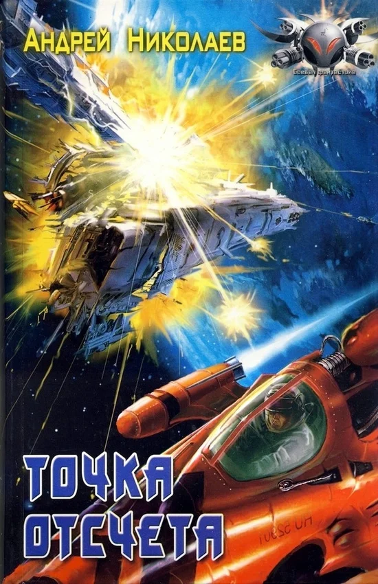 Обложка Точка отсчета