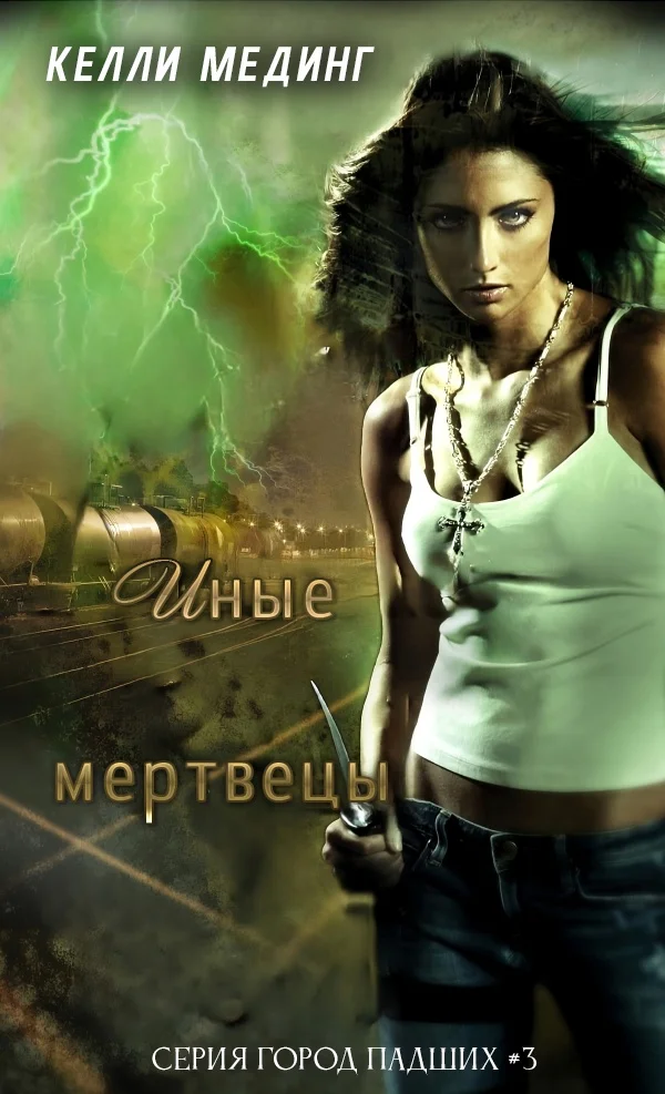 Обложка Иные мертвецы