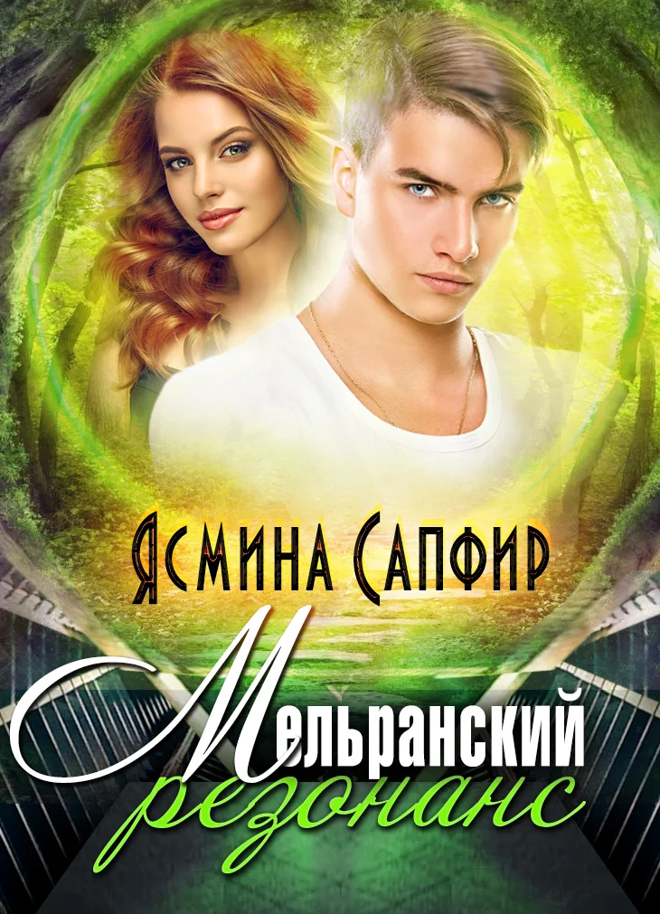 Обложка Мельранский резонанс