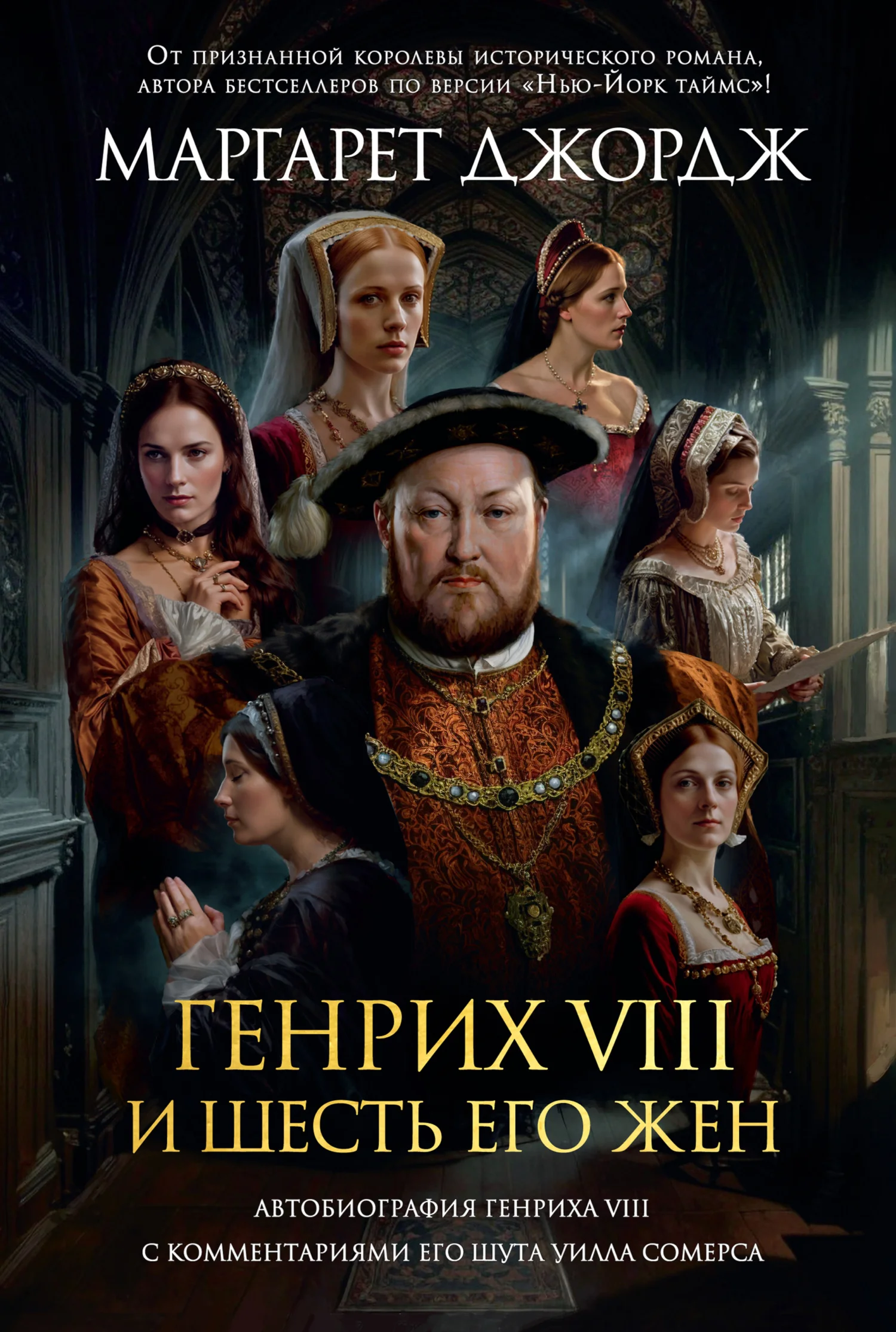 Обложка Генрих VIII и шесть его жен. Автобиография Генриха VIII с комментариями его шута Уилла Сомерса