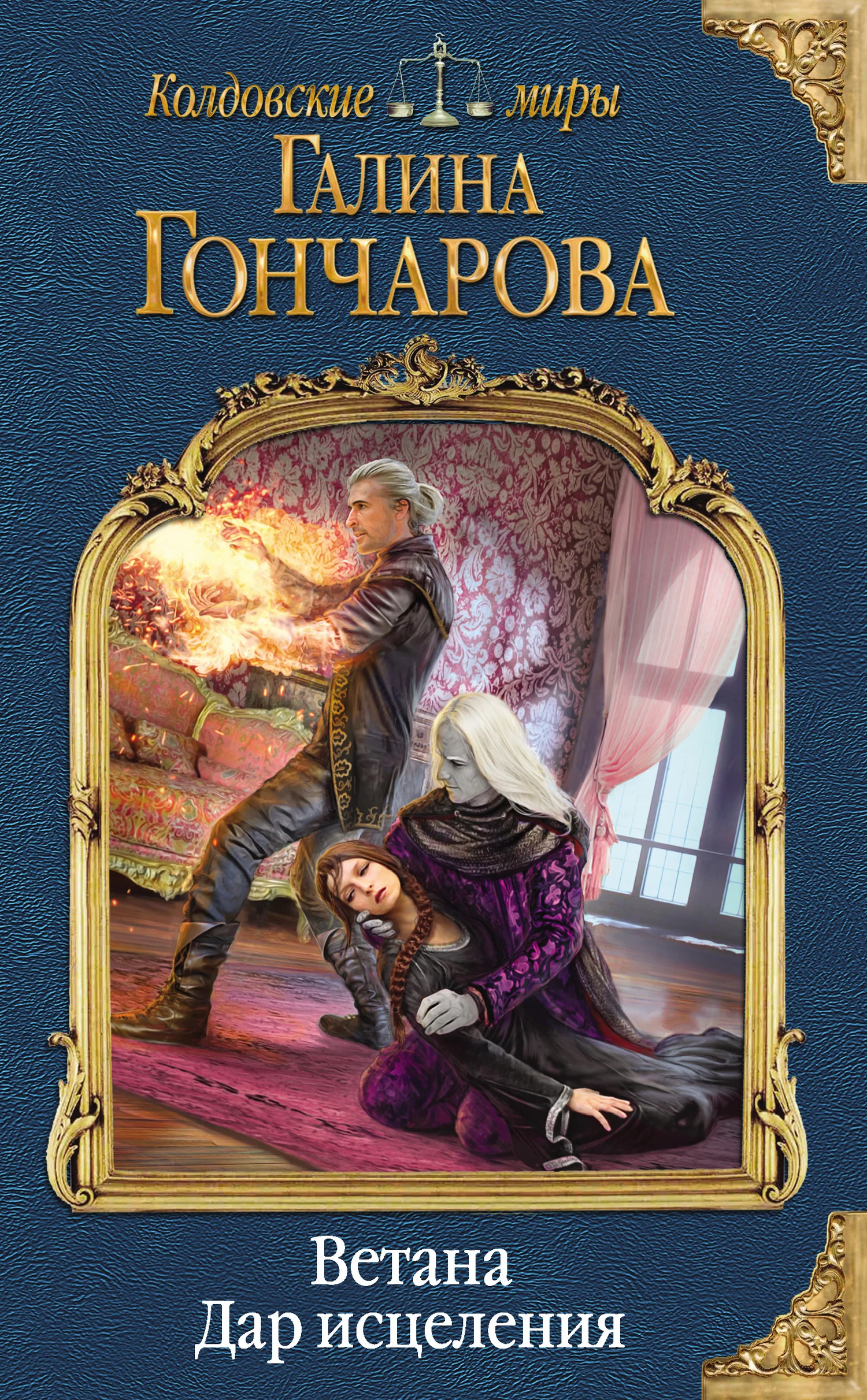 Обложка Дар исцеления