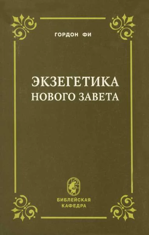 Обложка Экзегетика Нового Завета