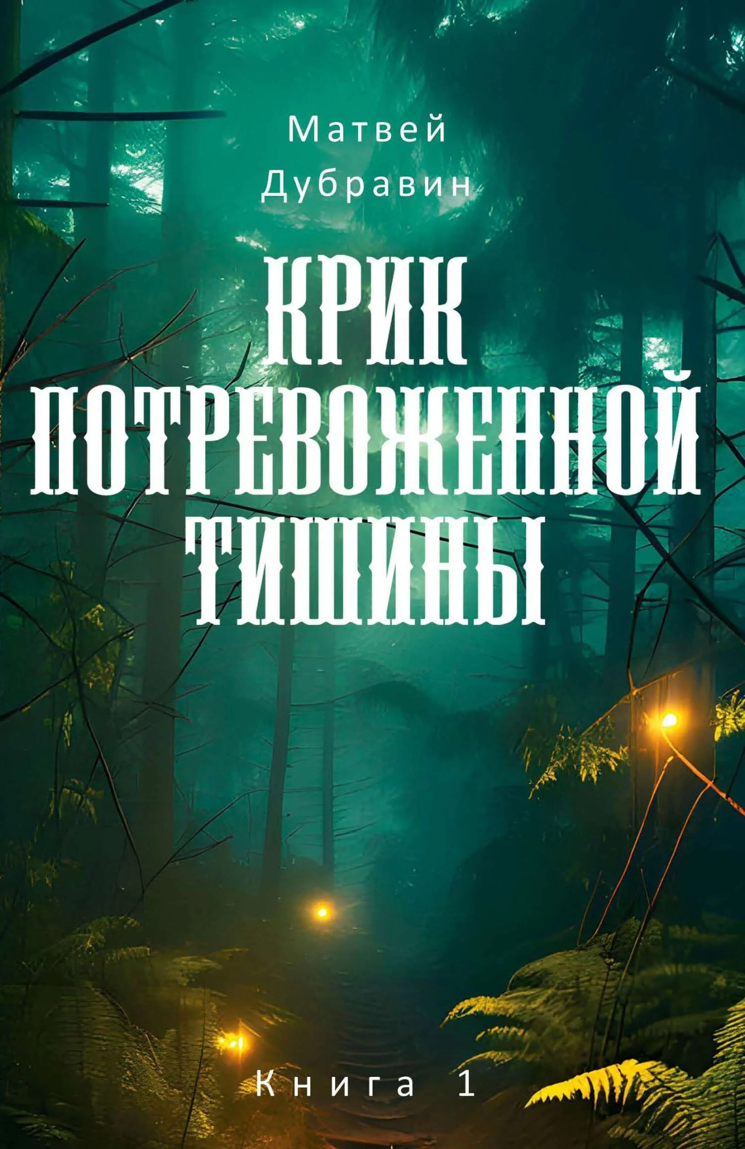 Обложка Крик потревоженной тишины. Книга 1