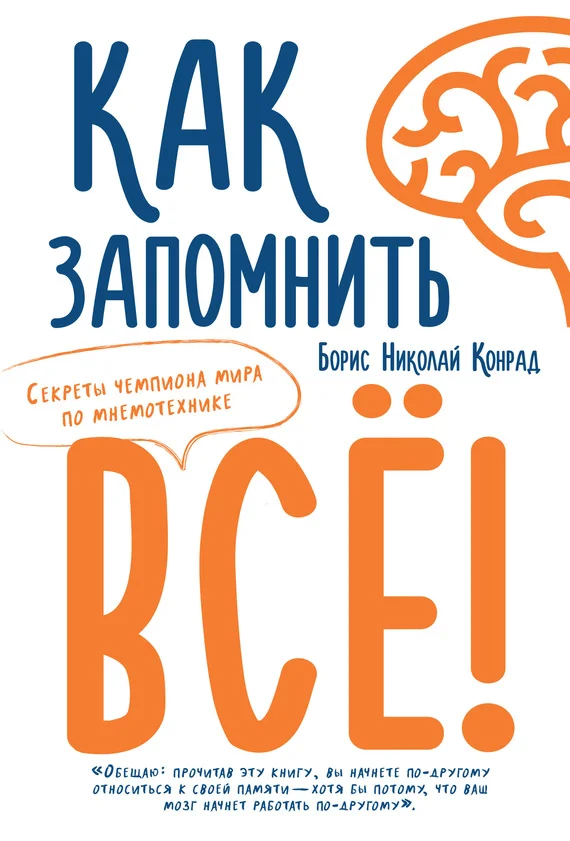 Обложка Как запомнить все! Секреты чемпиона мира по мнемотехнике