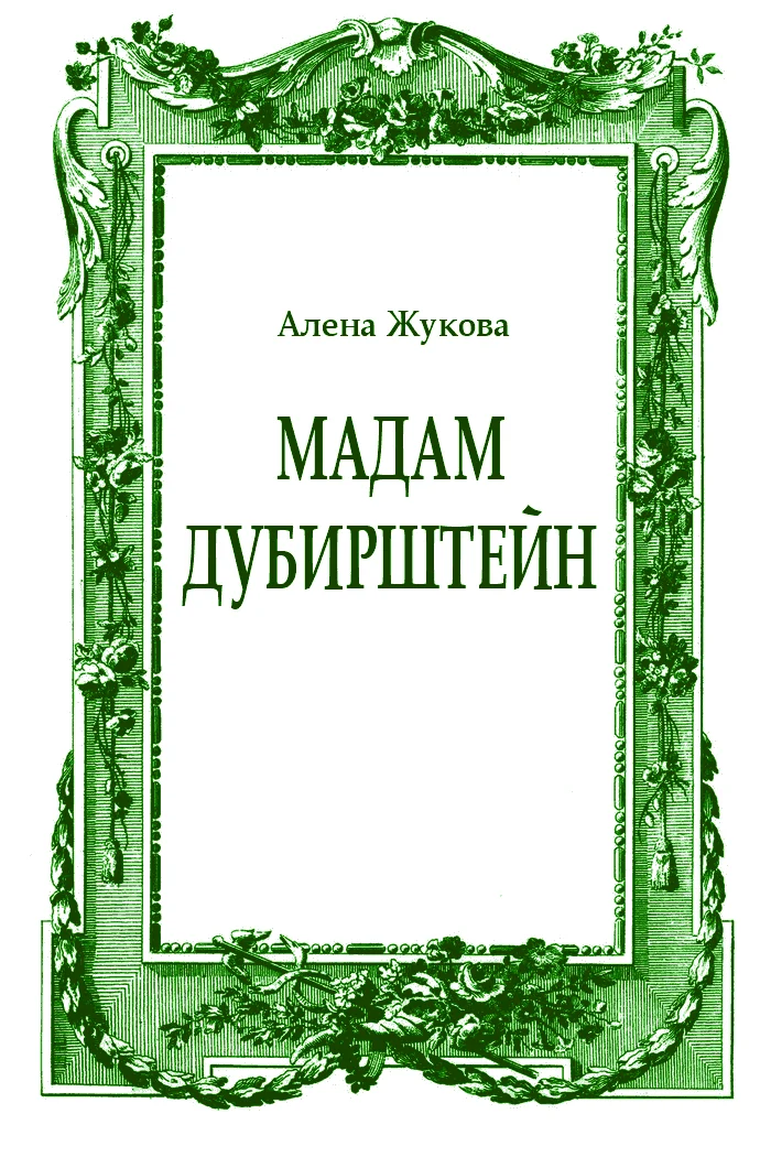 Обложка Мадам Дубирштейн