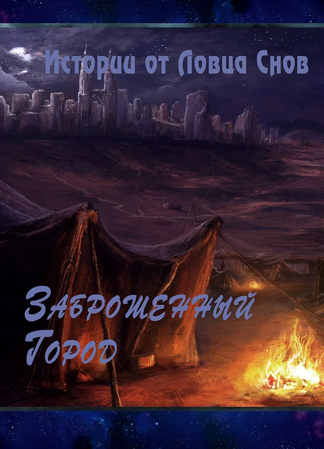 Обложка Заброшенный Город (СИ)
