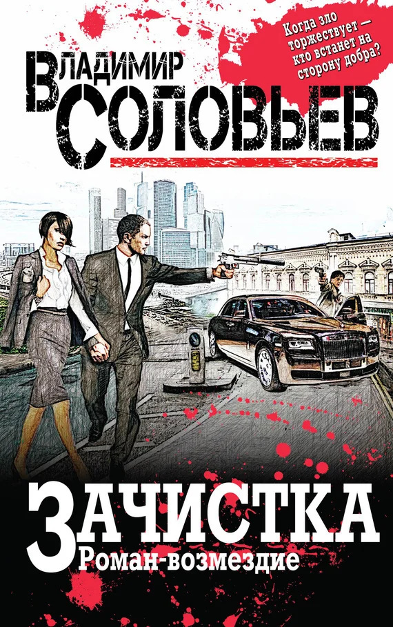 Обложка Зачистка. Роман-возмездие