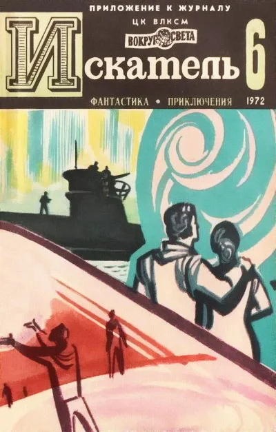 Обложка Искатель. 1972. Выпуск №6