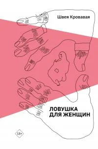 Обложка Ловушка для женщин